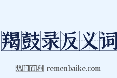 羯鼓录反义词是什么意思的图片